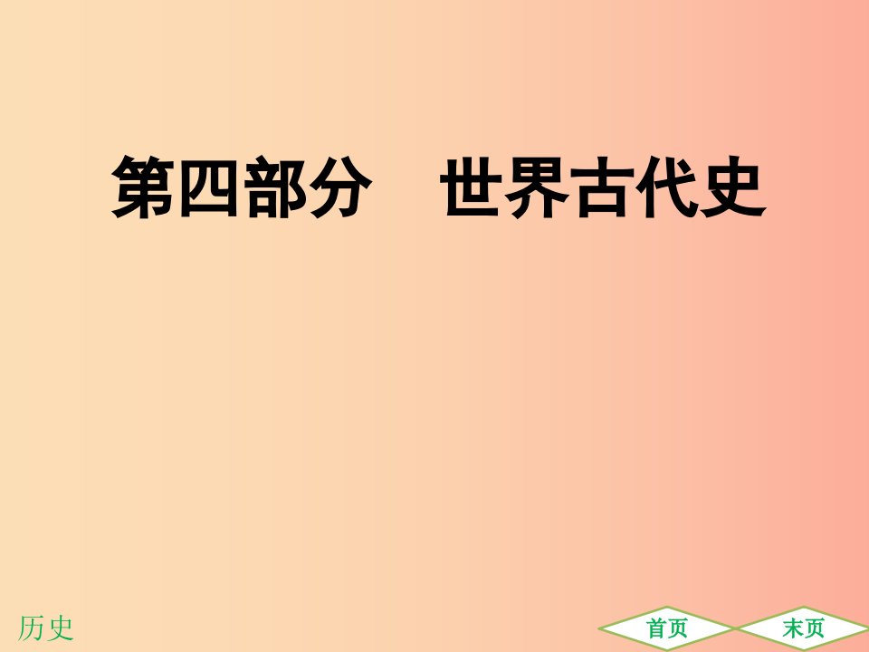 广东专用2019中考历史高分突破复习第四部分世界古代史提升练课件