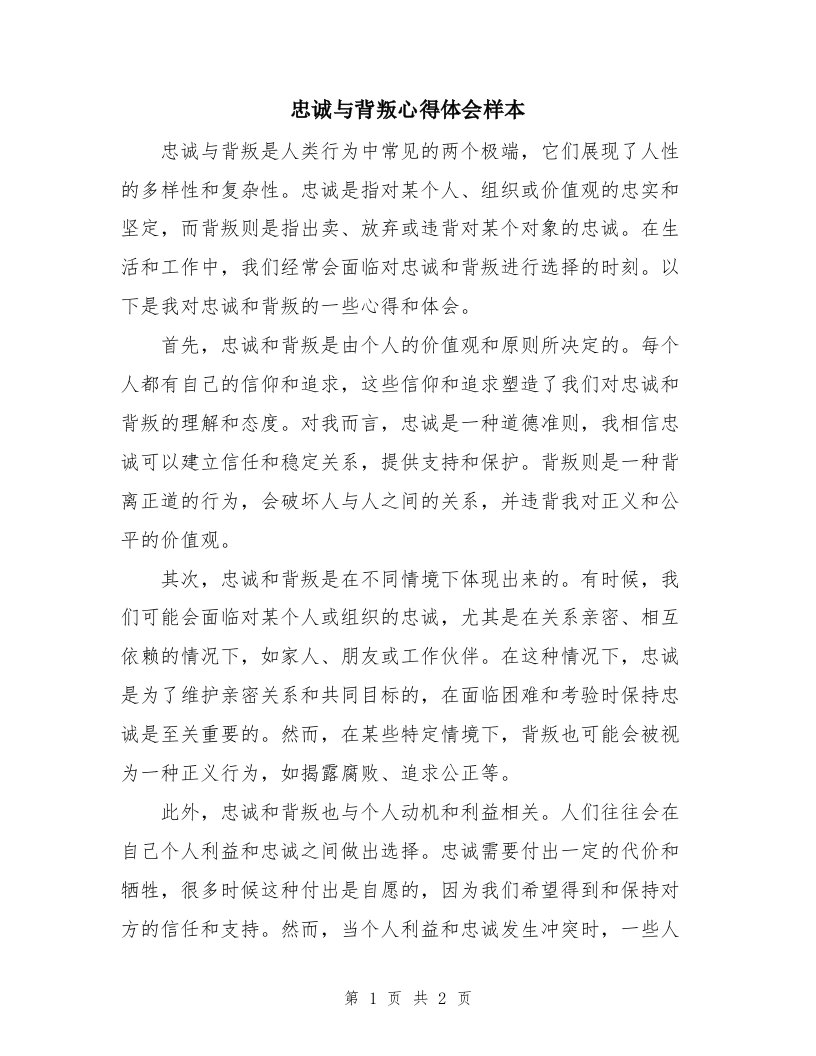 忠诚与背叛心得体会样本