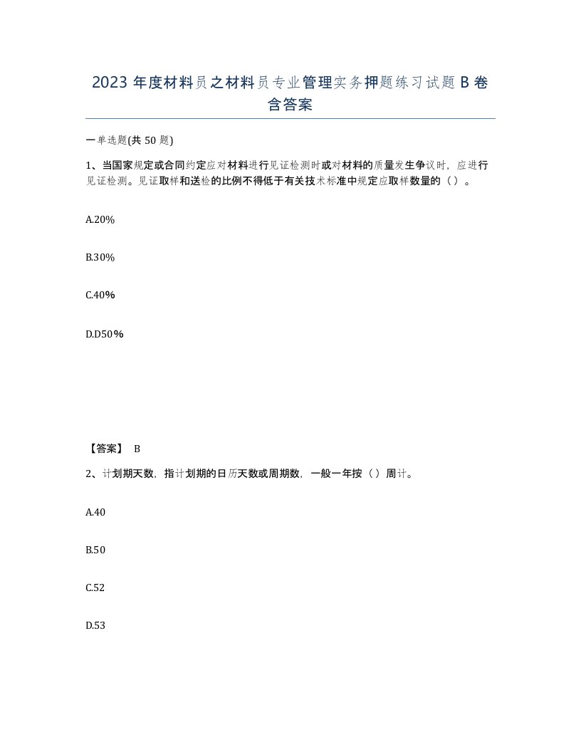 2023年度材料员之材料员专业管理实务押题练习试题B卷含答案