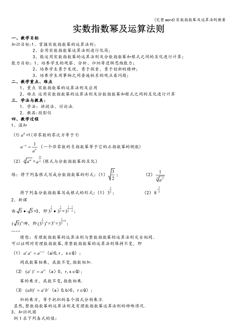 实数指数幂及运算法则教案