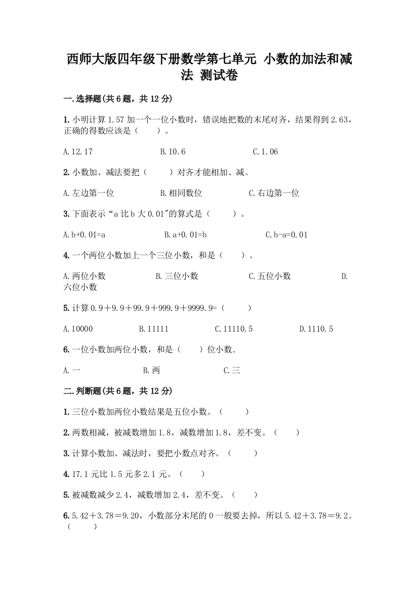 西师大版四年级下册数学第七单元-小数的加法和减法-测试卷一套及答案(夺冠)