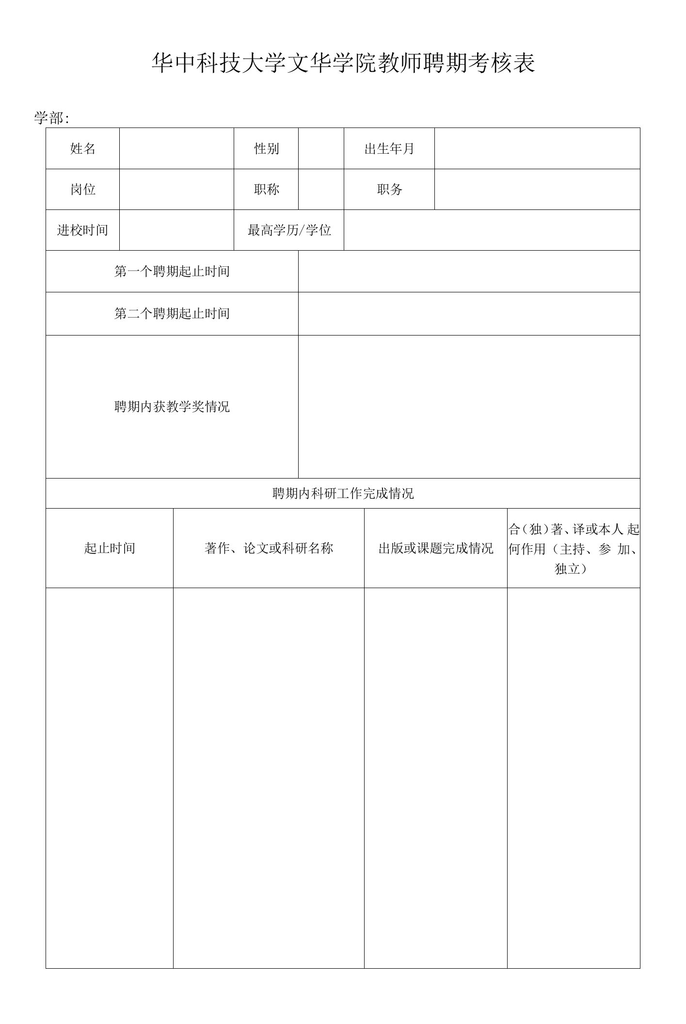 华中科技大学文华学院教师聘期考核表