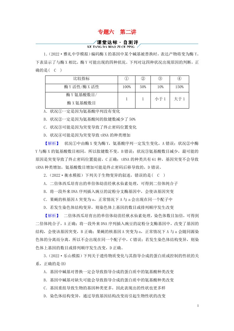 老高考适用2023版高考生物二轮总复习专题6生物的变异与进化第2讲生物的变异