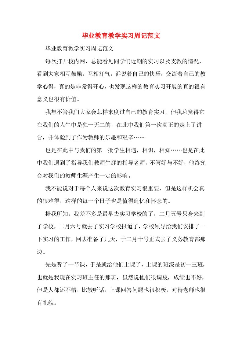 毕业教育教学实习周记范文