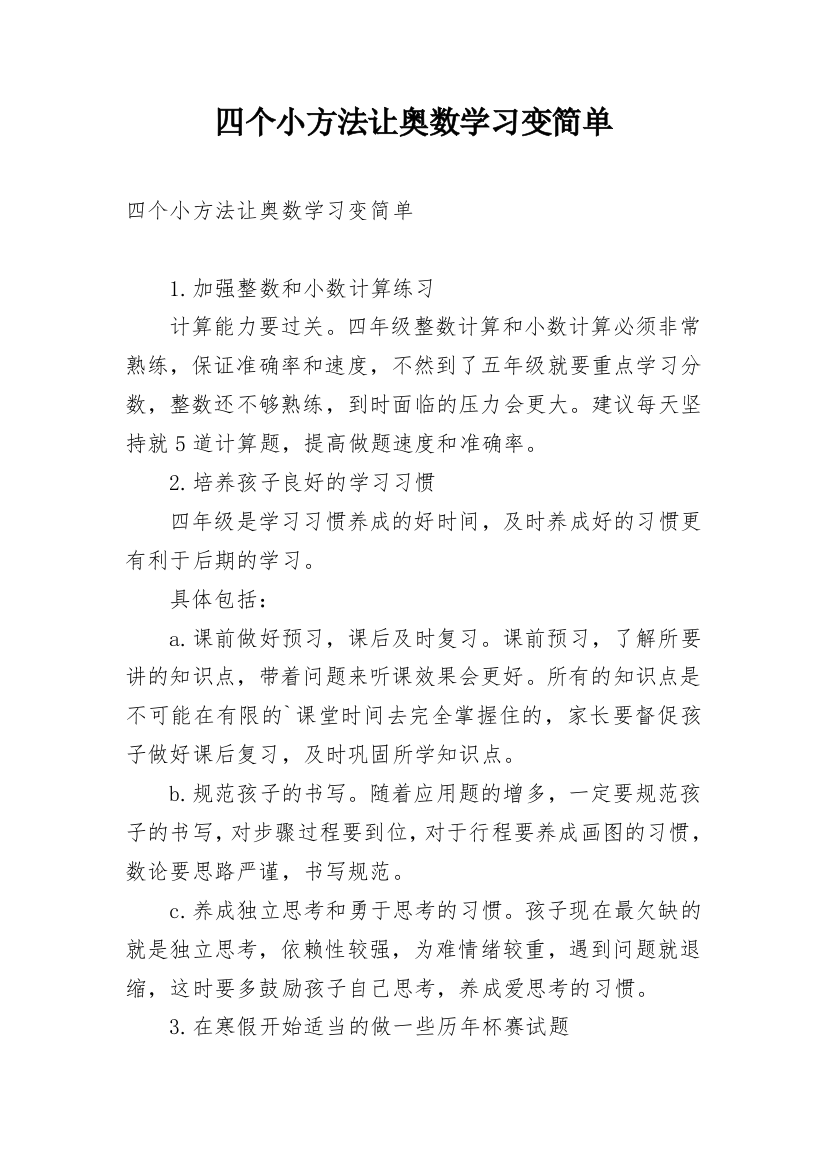 四个小方法让奥数学习变简单