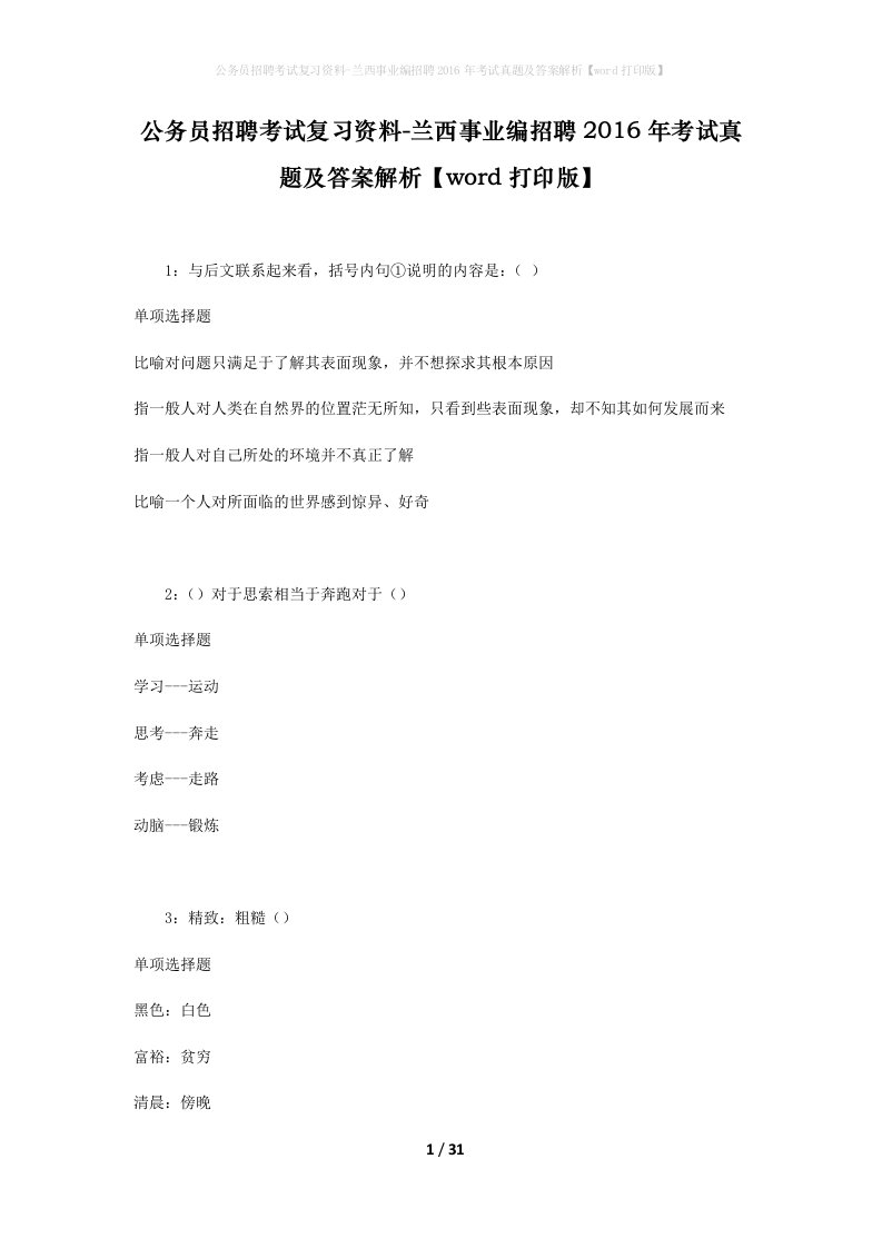 公务员招聘考试复习资料-兰西事业编招聘2016年考试真题及答案解析word打印版