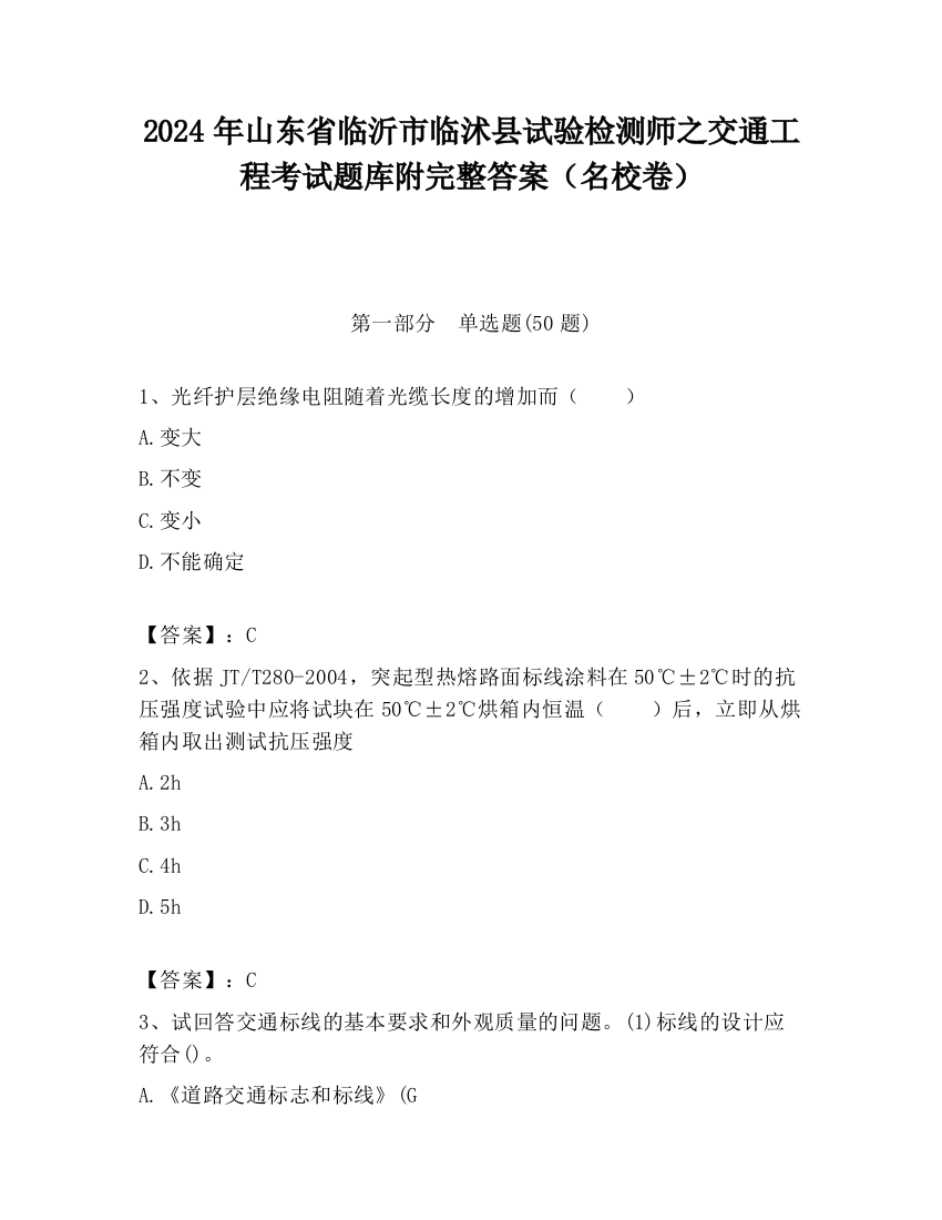 2024年山东省临沂市临沭县试验检测师之交通工程考试题库附完整答案（名校卷）