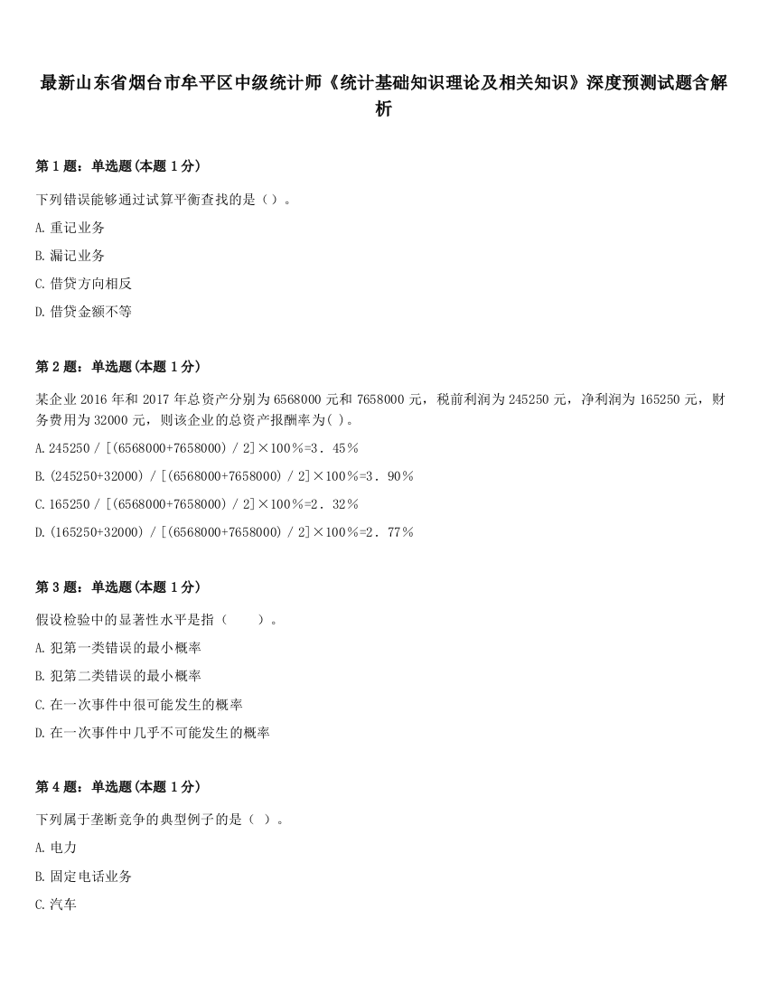 最新山东省烟台市牟平区中级统计师《统计基础知识理论及相关知识》深度预测试题含解析