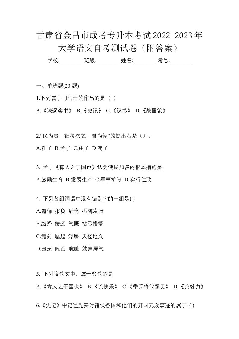 甘肃省金昌市成考专升本考试2022-2023年大学语文自考测试卷附答案