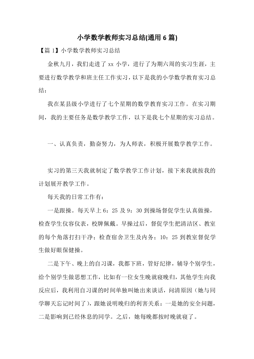 小学数学教师实习总结(通用6篇)