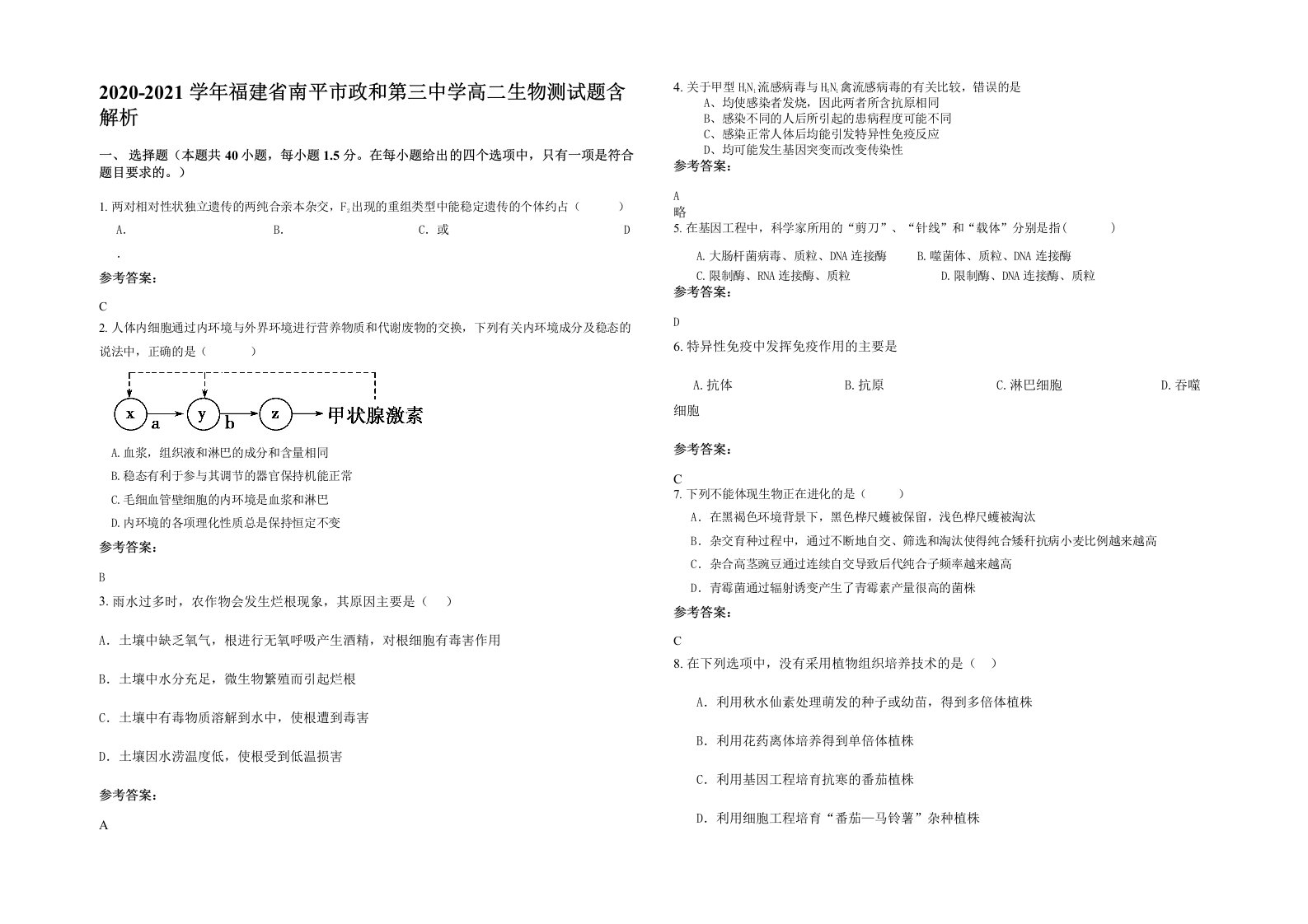 2020-2021学年福建省南平市政和第三中学高二生物测试题含解析