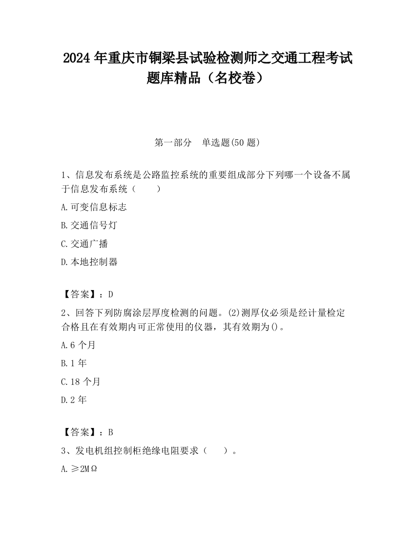 2024年重庆市铜梁县试验检测师之交通工程考试题库精品（名校卷）