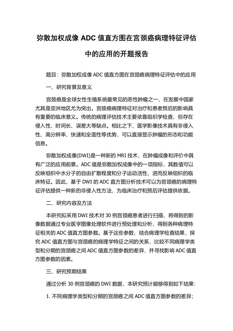 弥散加权成像ADC值直方图在宫颈癌病理特征评估中的应用的开题报告