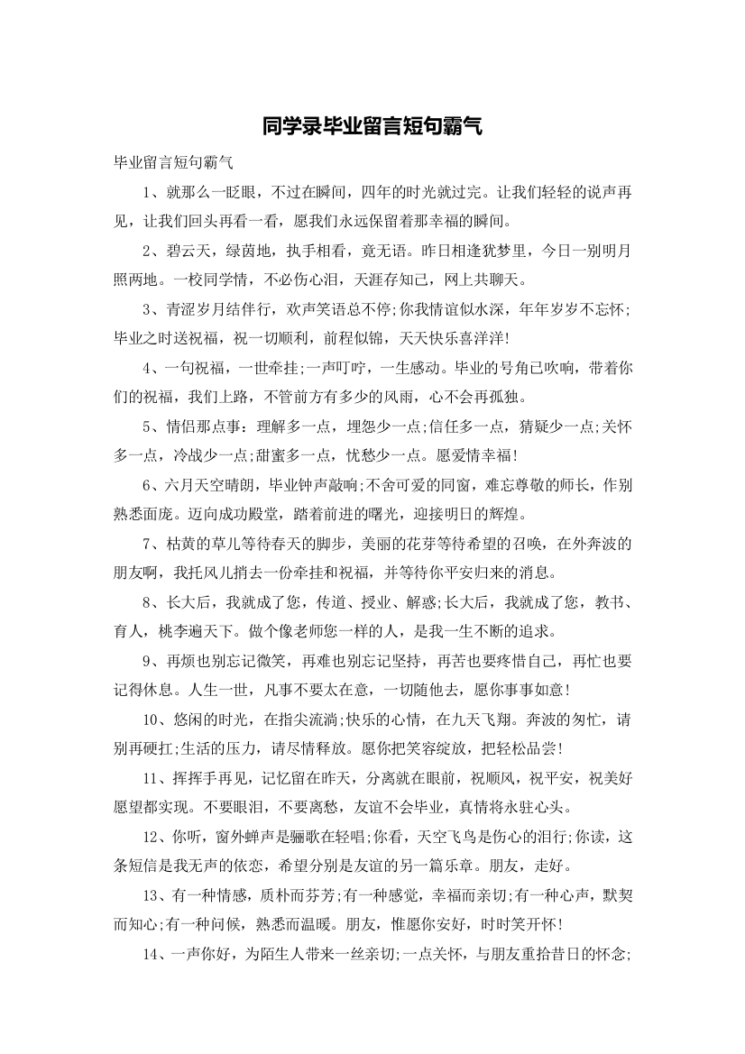 同学录毕业留言短句霸气