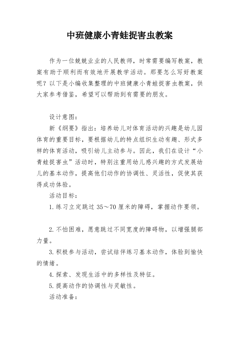 中班健康小青蛙捉害虫教案