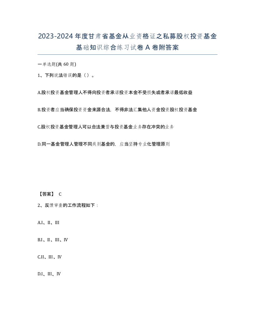 2023-2024年度甘肃省基金从业资格证之私募股权投资基金基础知识综合练习试卷A卷附答案