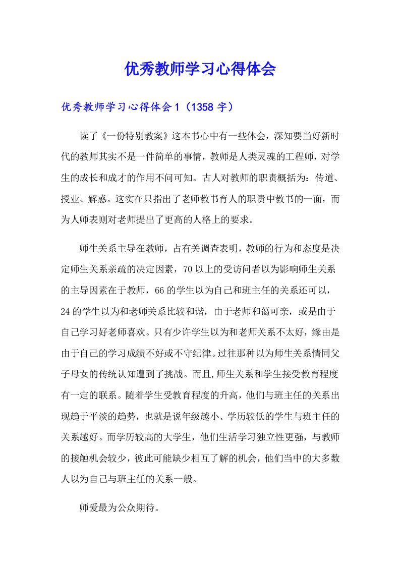 优秀教师学习心得体会