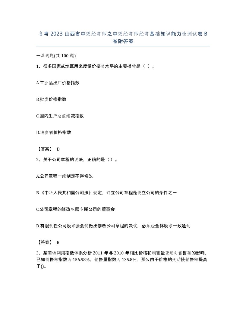 备考2023山西省中级经济师之中级经济师经济基础知识能力检测试卷B卷附答案