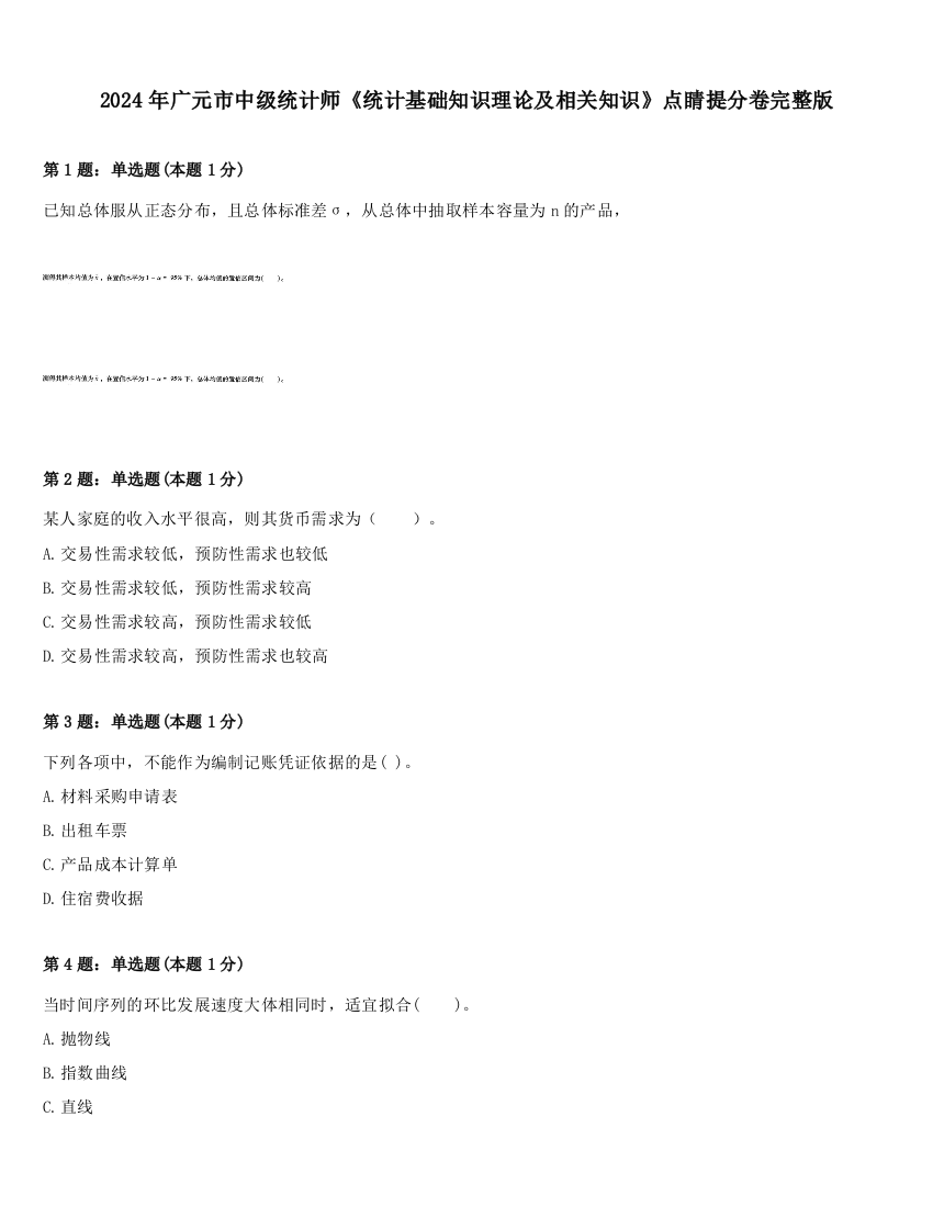 2024年广元市中级统计师《统计基础知识理论及相关知识》点睛提分卷完整版