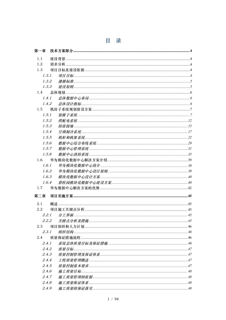 机房工程项目投标文件