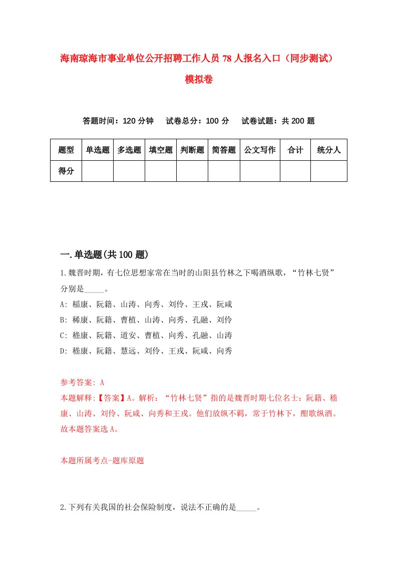 海南琼海市事业单位公开招聘工作人员78人报名入口同步测试模拟卷第1期