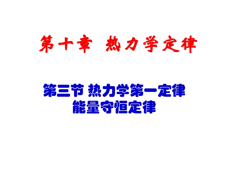 10.3热力学第一定律能量守恒定律市公开课一等奖市赛课获奖课件