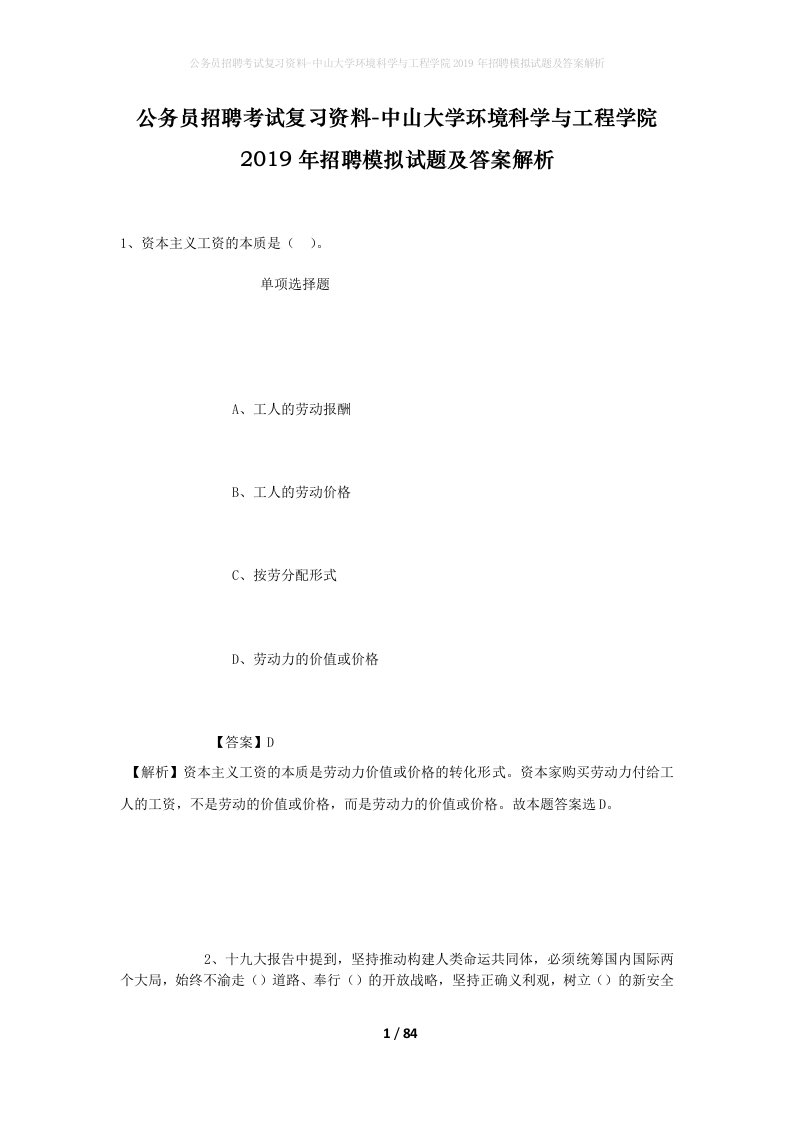 公务员招聘考试复习资料-中山大学环境科学与工程学院2019年招聘模拟试题及答案解析