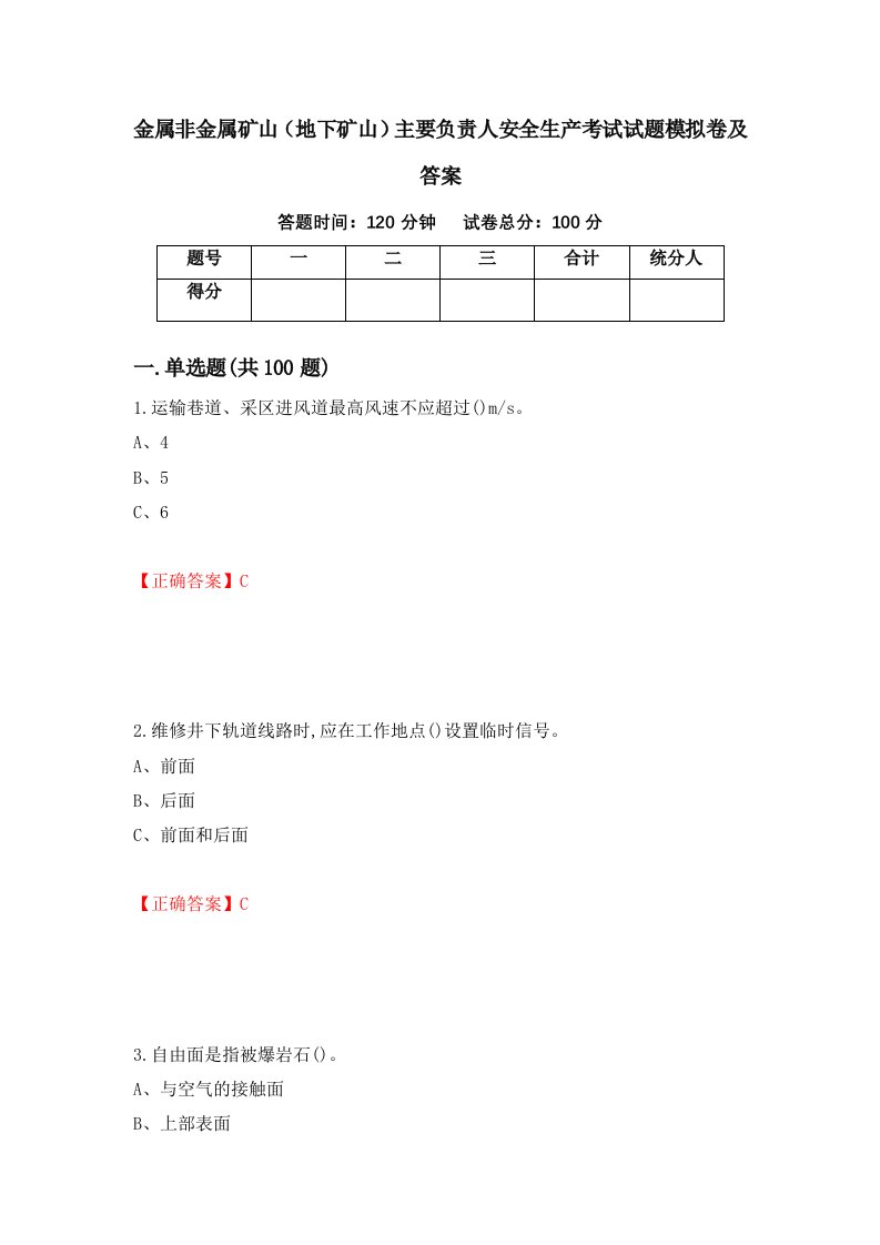 金属非金属矿山地下矿山主要负责人安全生产考试试题模拟卷及答案3