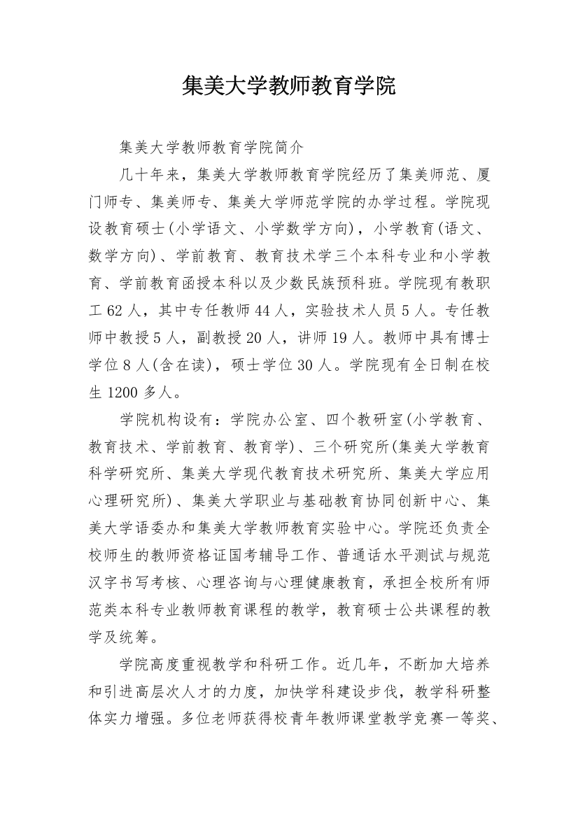 集美大学教师教育学院