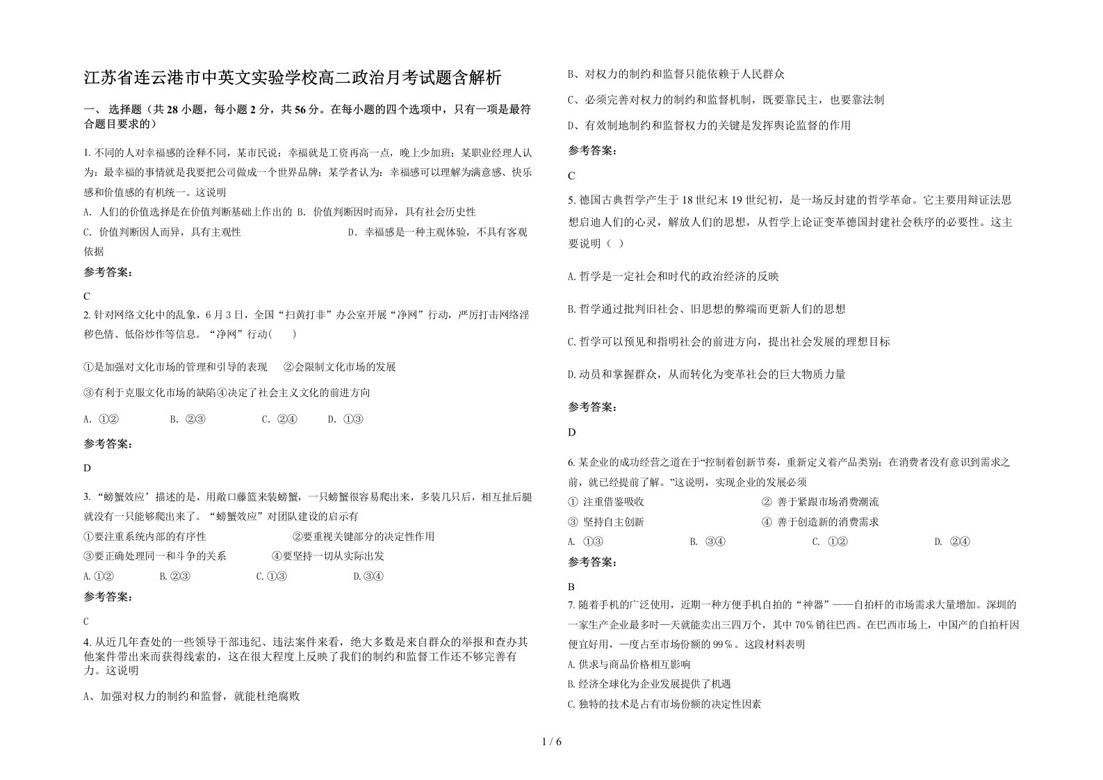 江苏省连云港市中英文实验学校高二政治月考试题含解析