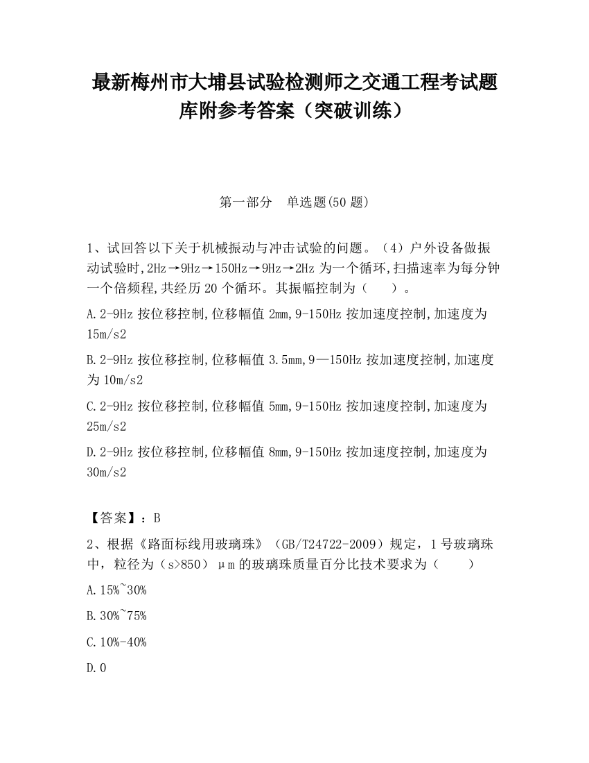 最新梅州市大埔县试验检测师之交通工程考试题库附参考答案（突破训练）