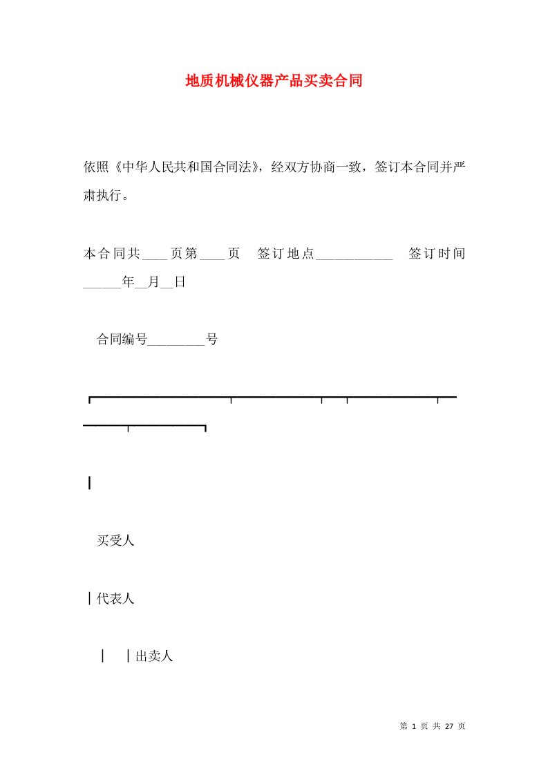 地质机械仪器产品买卖合同