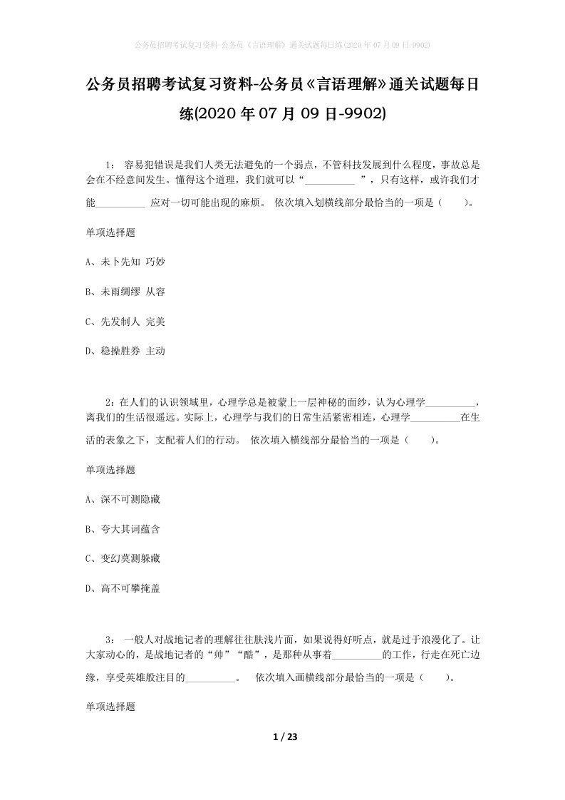 公务员招聘考试复习资料-公务员言语理解通关试题每日练2020年07月09日-9902