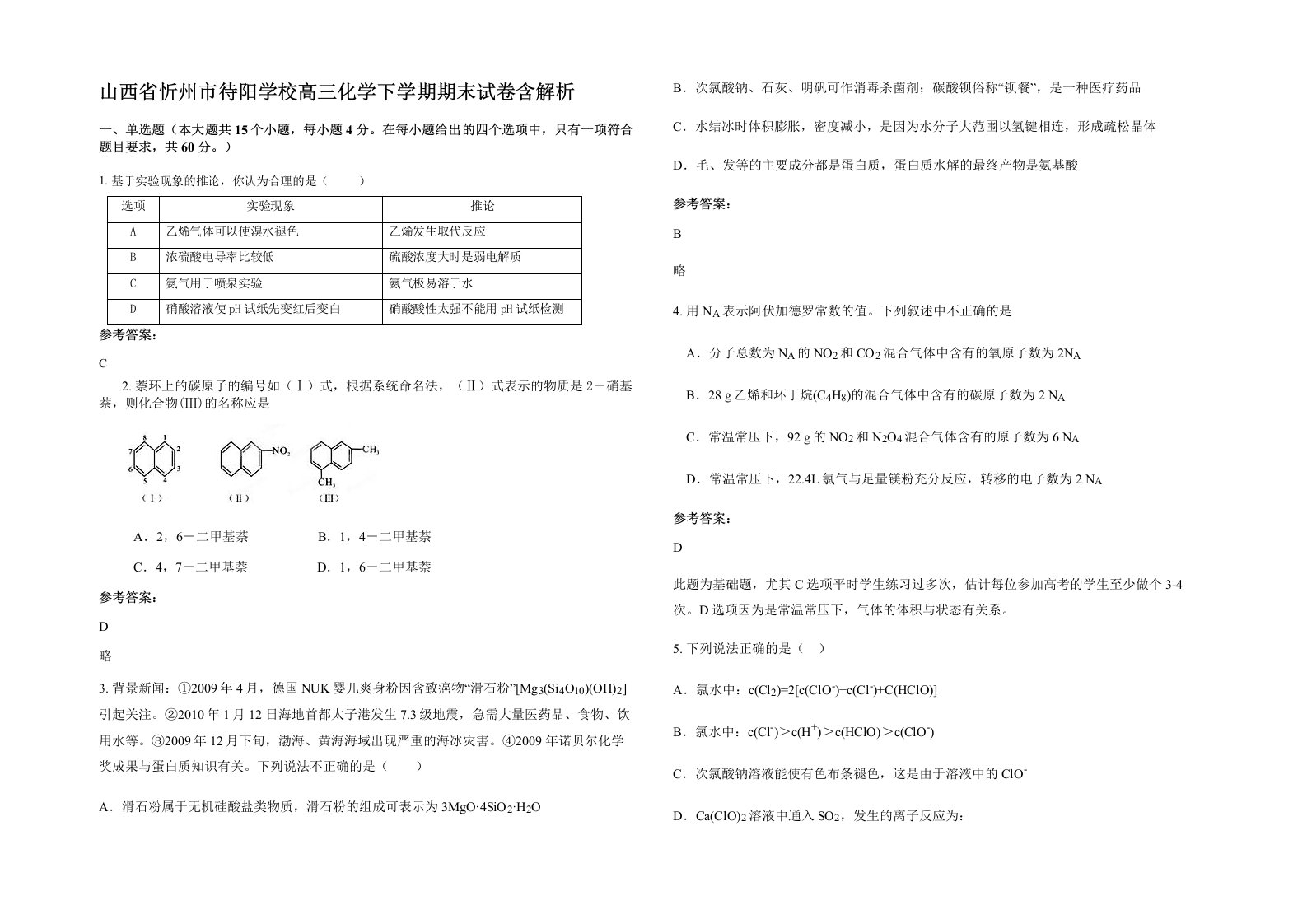 山西省忻州市待阳学校高三化学下学期期末试卷含解析