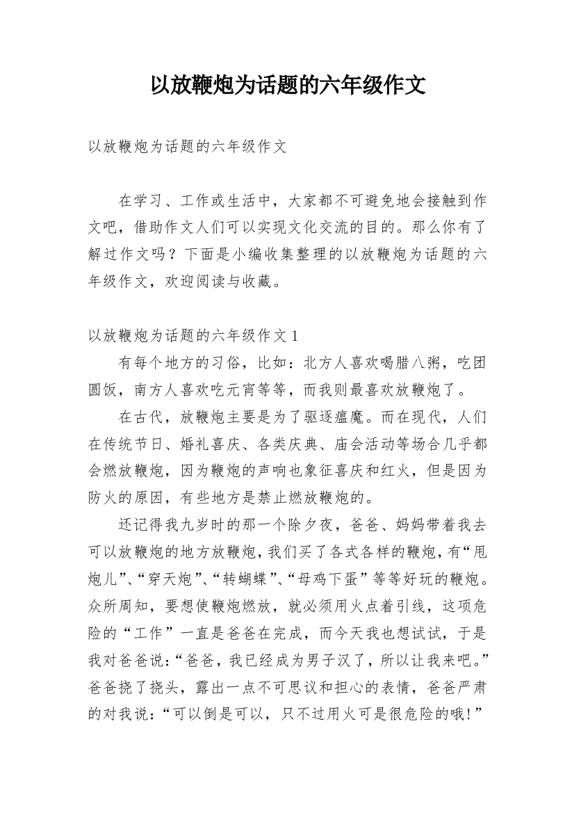 以放鞭炮为话题的六年级作文