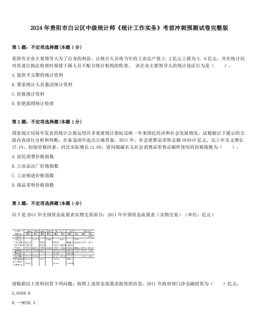 2024年贵阳市白云区中级统计师《统计工作实务》考前冲刺预测试卷完整版