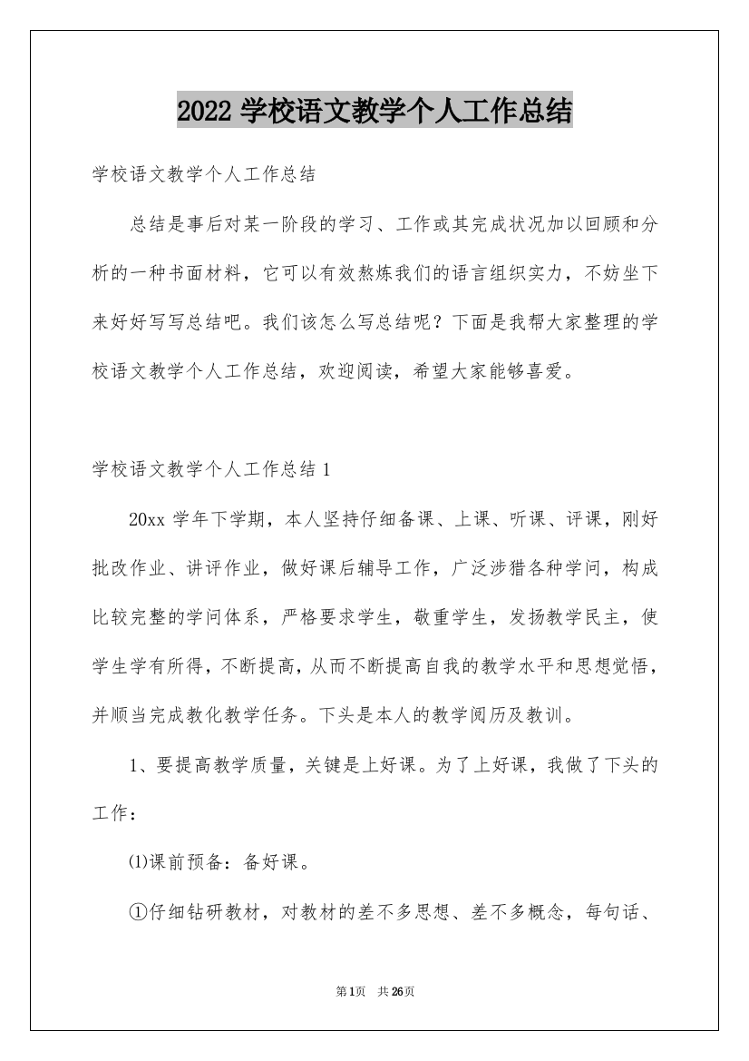 2022学校语文教学个人工作总结_2