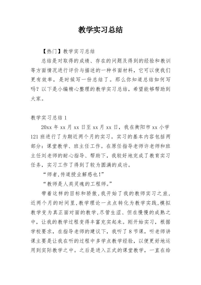 教学实习总结_10