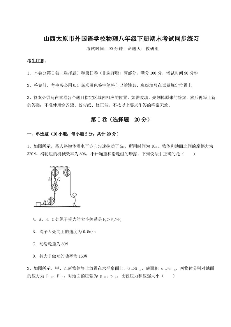 综合解析山西太原市外国语学校物理八年级下册期末考试同步练习试题（详解）