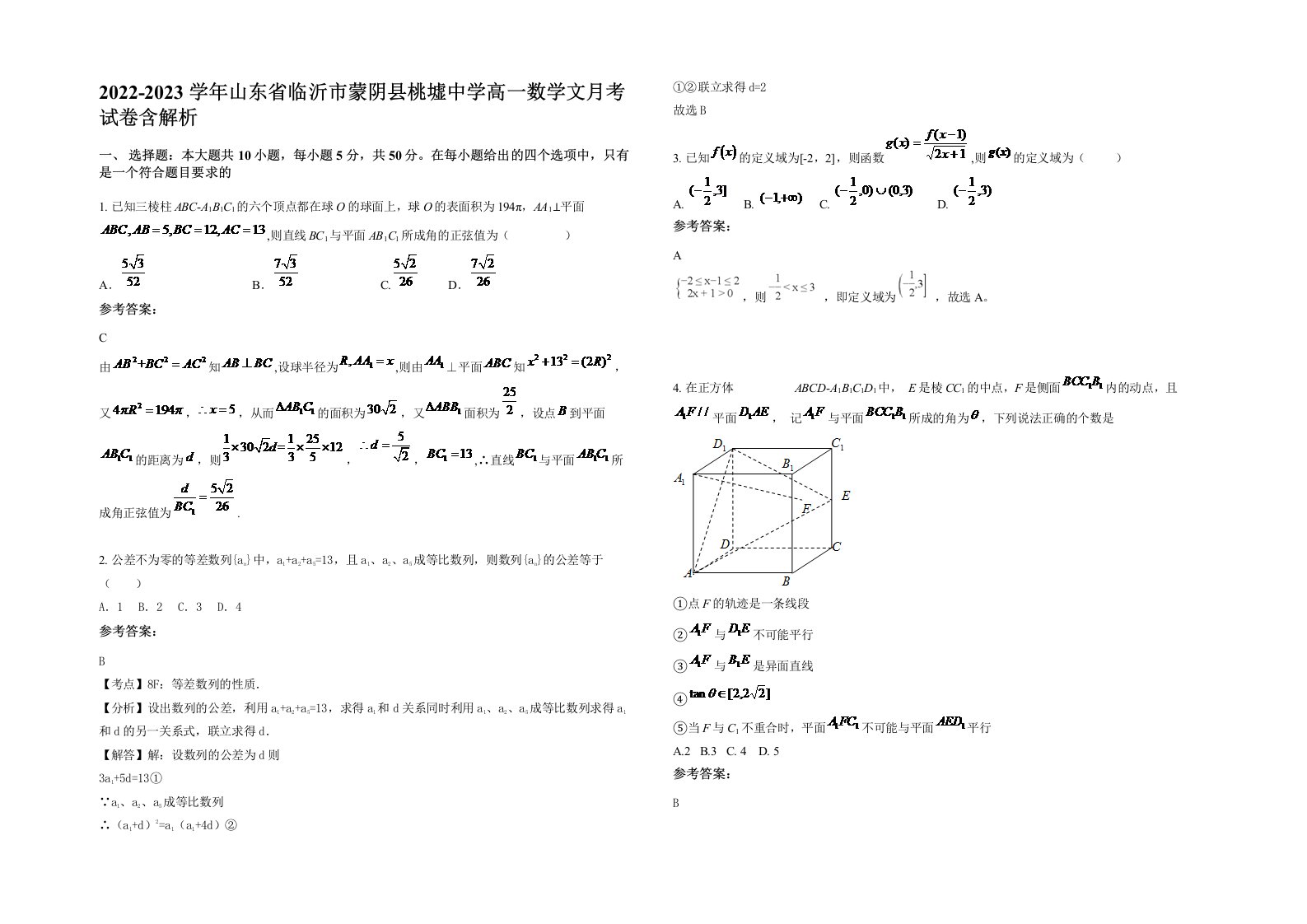 2022-2023学年山东省临沂市蒙阴县桃墟中学高一数学文月考试卷含解析