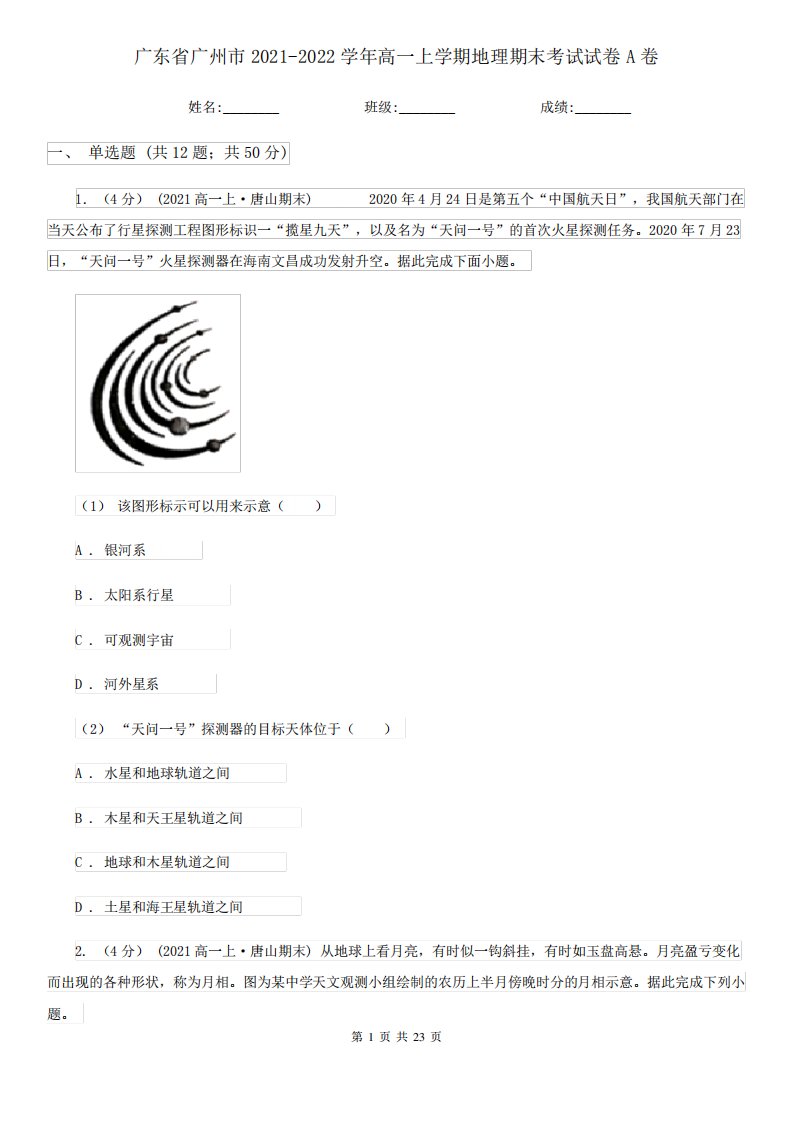 广东省广州市2021-2022学年高一上学期地理期末考试试卷A卷