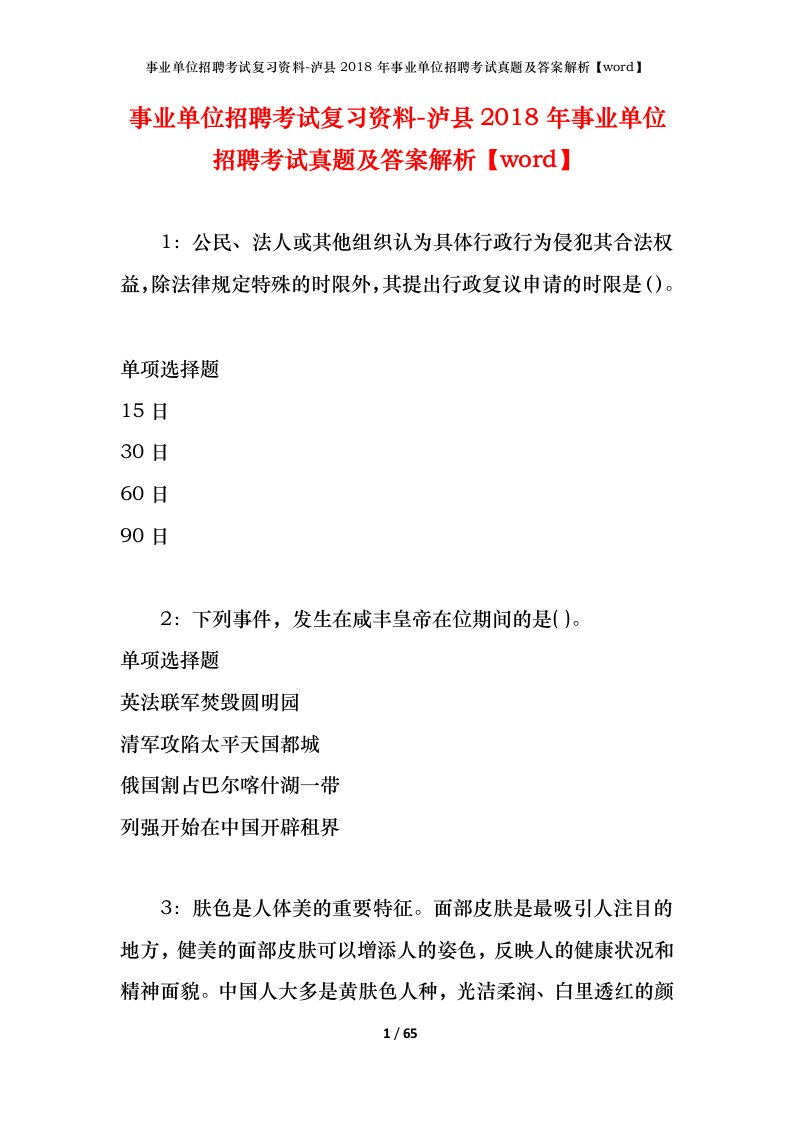 事业单位招聘考试复习资料-泸县2018年事业单位招聘考试真题及答案解析word