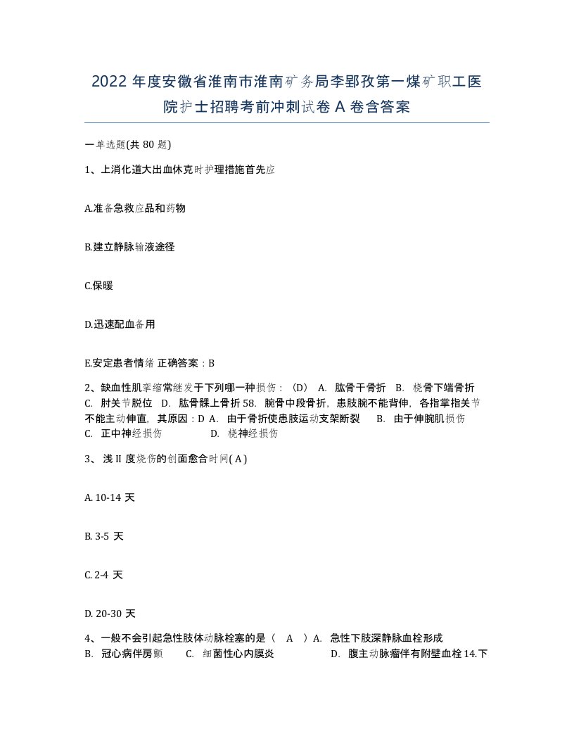 2022年度安徽省淮南市淮南矿务局李郢孜第一煤矿职工医院护士招聘考前冲刺试卷A卷含答案