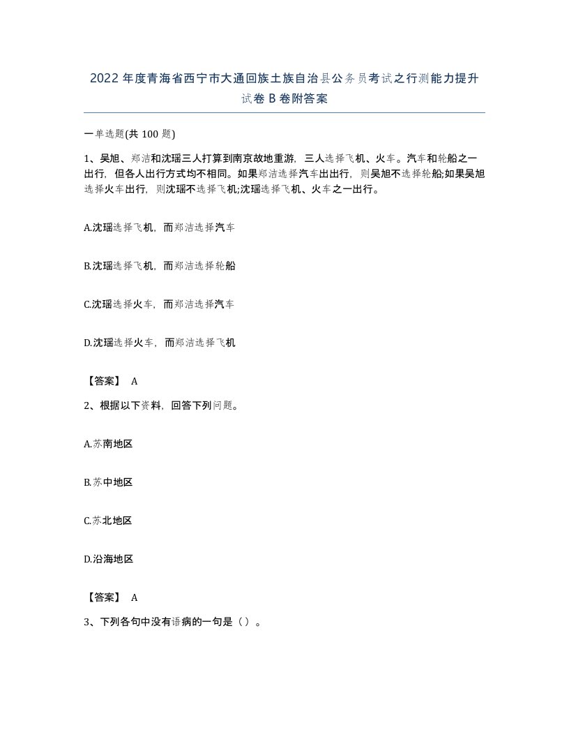 2022年度青海省西宁市大通回族土族自治县公务员考试之行测能力提升试卷B卷附答案