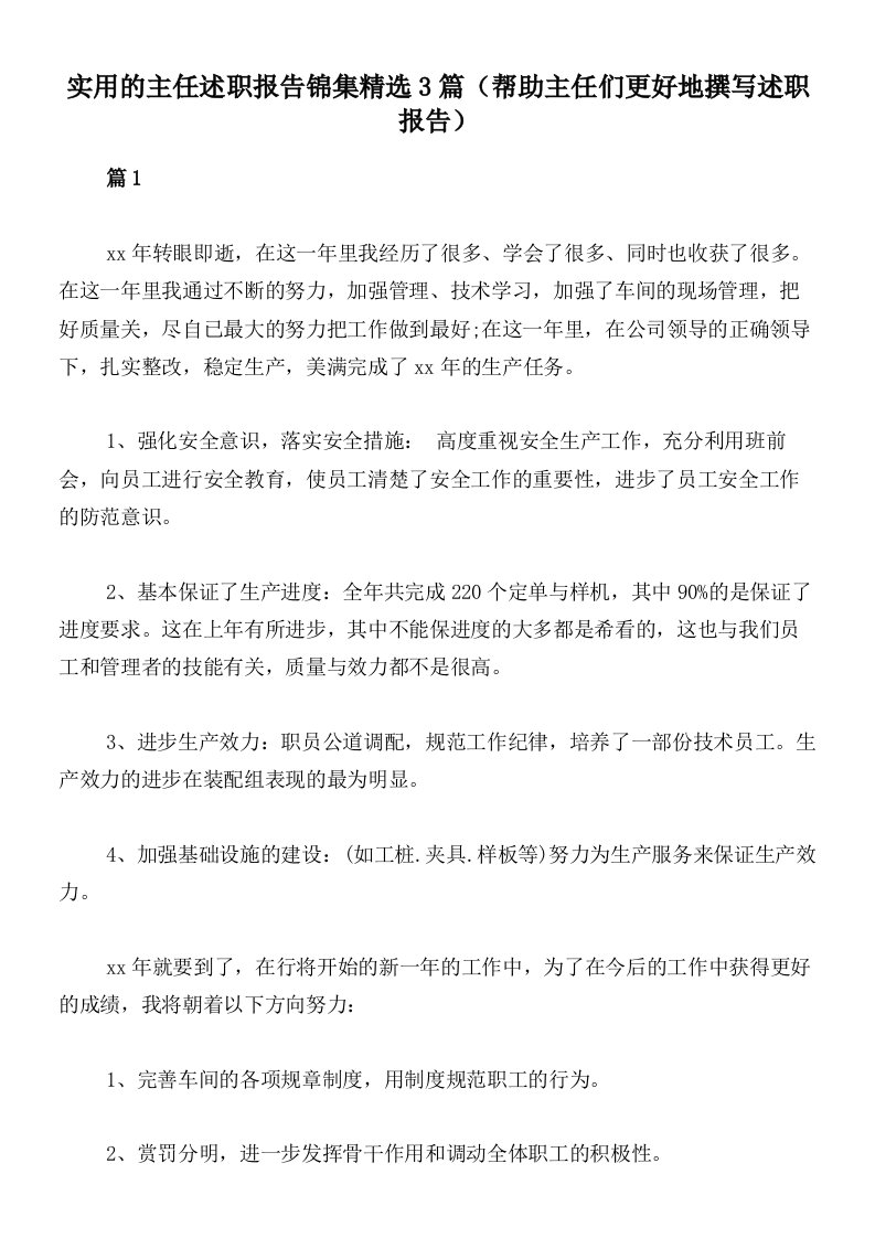 实用的主任述职报告锦集精选3篇（帮助主任们更好地撰写述职报告）