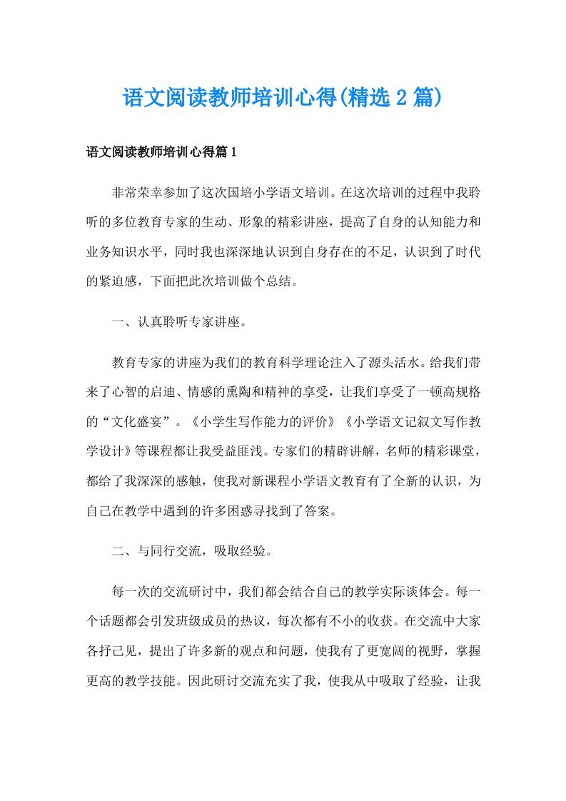 语文阅读教师培训心得(精选2篇)