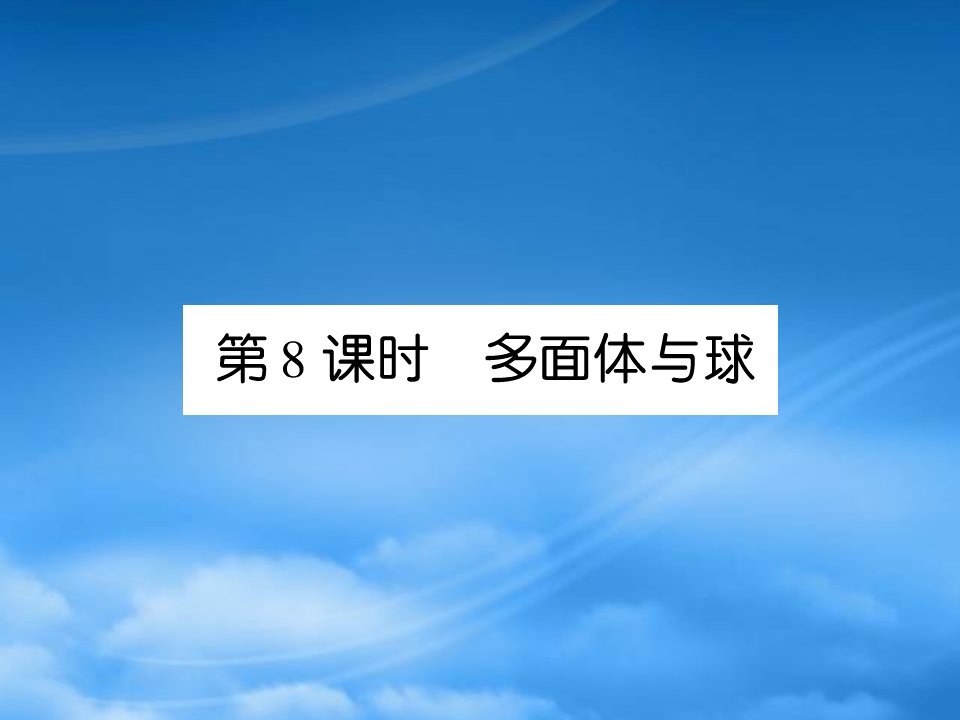 《高考调研》高三数学第一轮复习