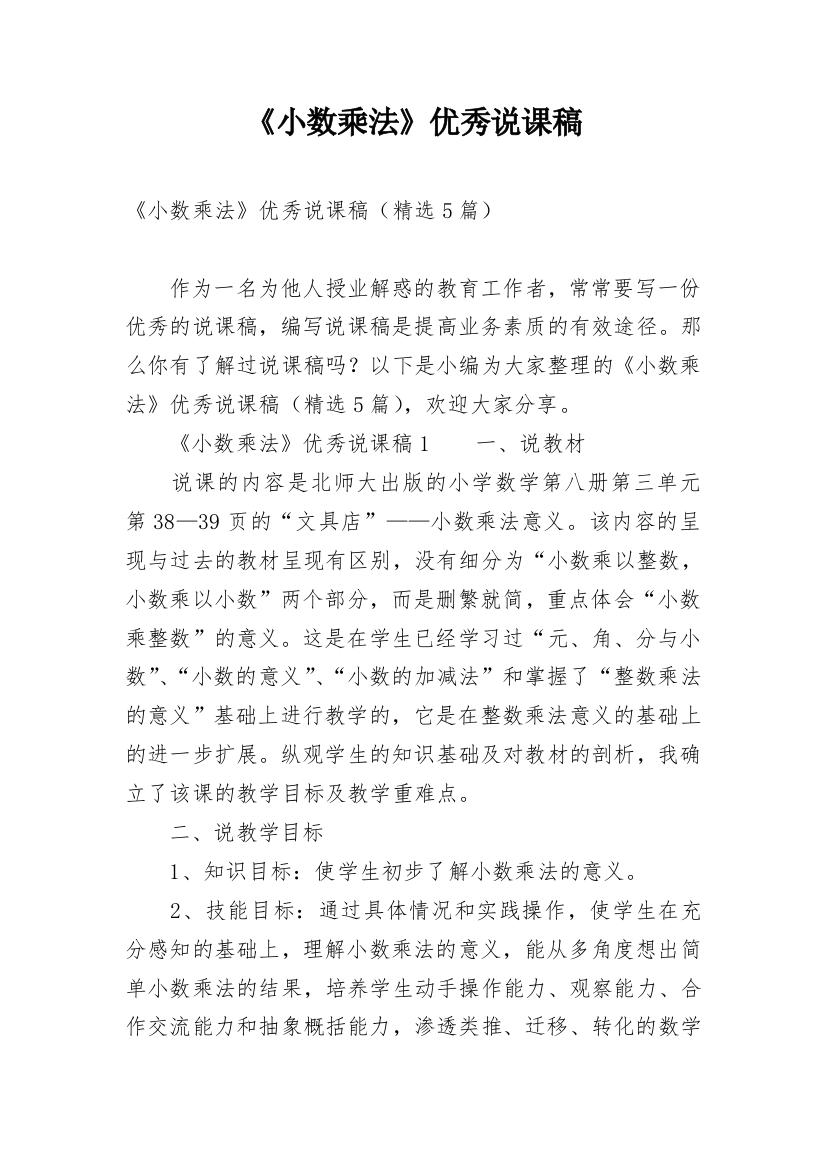 《小数乘法》优秀说课稿