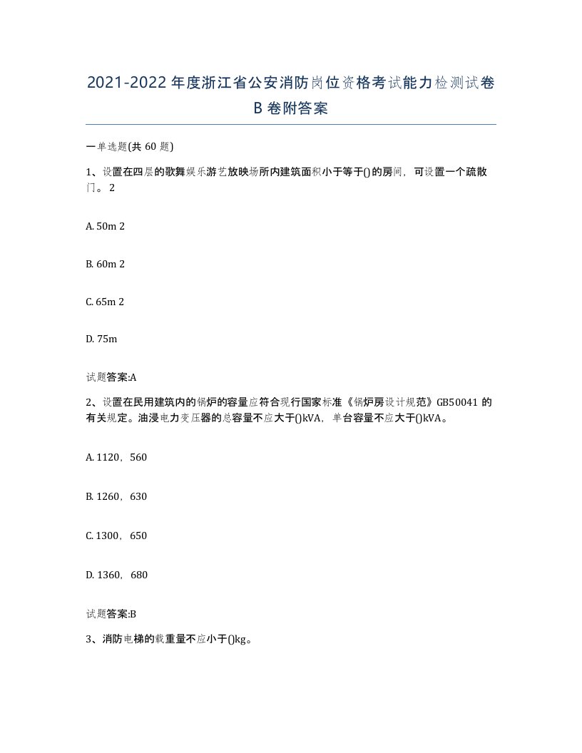 2021-2022年度浙江省公安消防岗位资格考试能力检测试卷B卷附答案