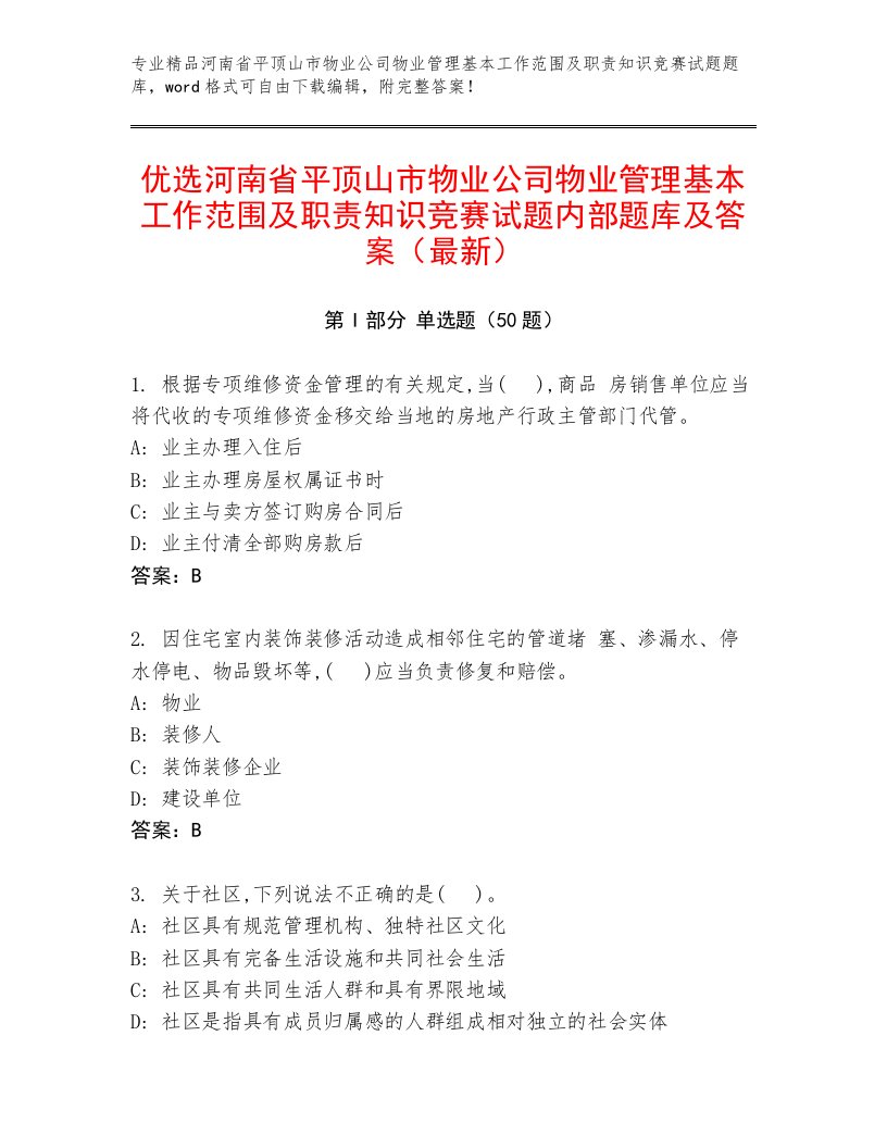 优选河南省平顶山市物业公司物业管理基本工作范围及职责知识竞赛试题内部题库及答案（最新）